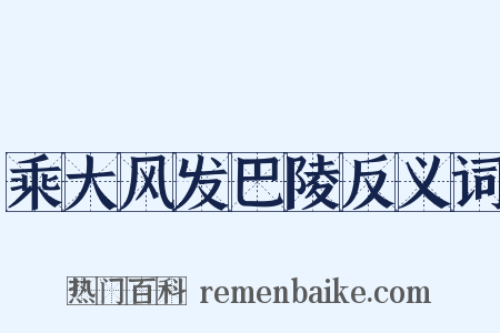乘大风发巴陵反义词是什么意思的图片